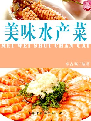 cover image of 美味水产菜